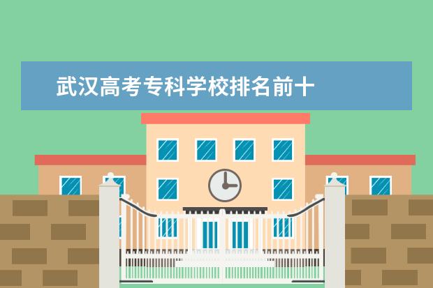 武汉高考专科学校排名前十 
  其他信息：
  <br/>