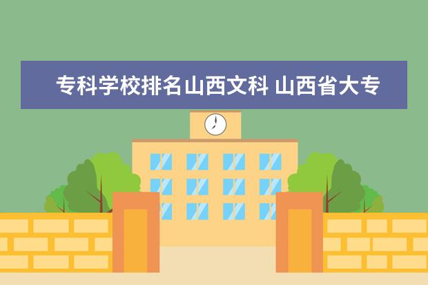 专科学校排名山西文科 山西省大专院校排名及分数