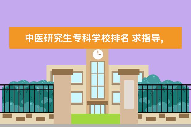 中医研究生专科学校排名 求指导,中医专科学历考研都有哪些学校