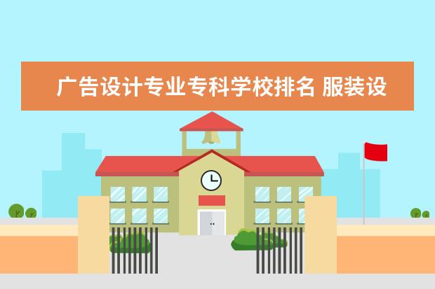 广告设计专业专科学校排名 服装设计专业专科学校排名