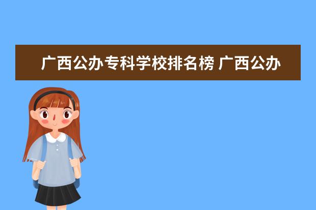 广西公办专科学校排名榜 广西公办专科排名