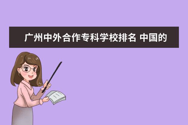 广州中外合作专科学校排名 中国的哪些高职院校教学质量好,及各个高职院校排名...
