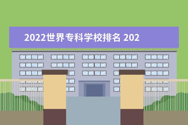 2022世界专科学校排名 2022国内有哪些比较好的大专院校 专科学校哪个好 - ...