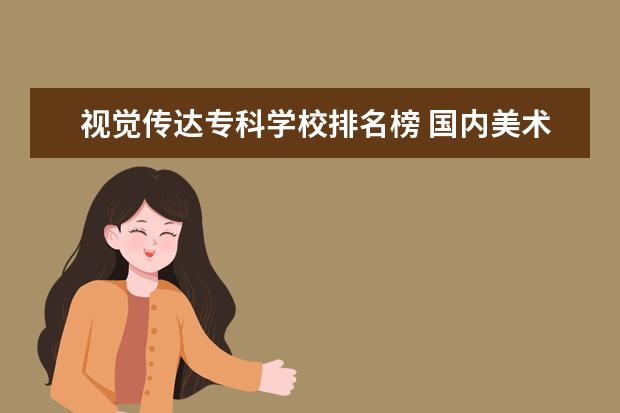 视觉传达专科学校排名榜 国内美术院校排名应该怎么排?