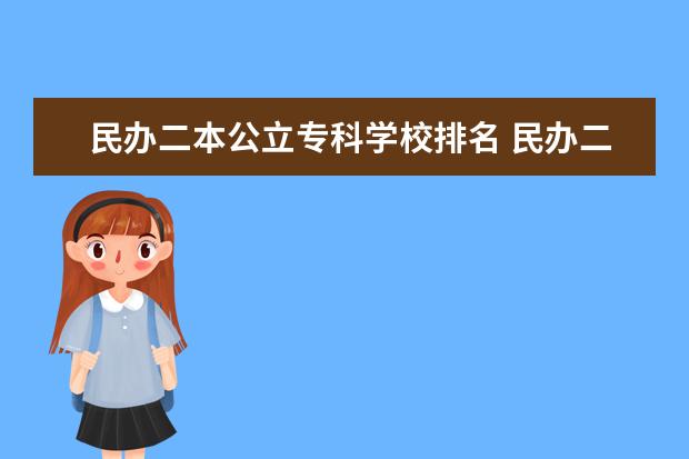 民办二本公立专科学校排名 民办二本的专科学校
