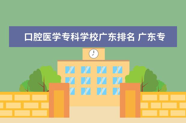 口腔医学专科学校广东排名 广东专科医学院校排名