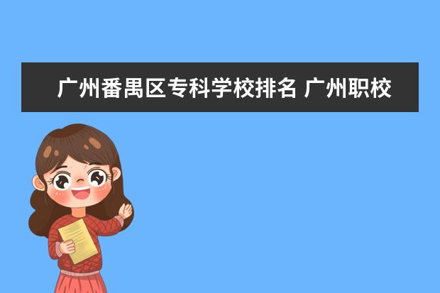 广州番禺区专科学校排名 广州职校排名前十名学校