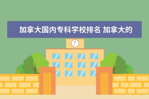 加拿大国内专科学校排名 加拿大的多伦多地区有什么大学?