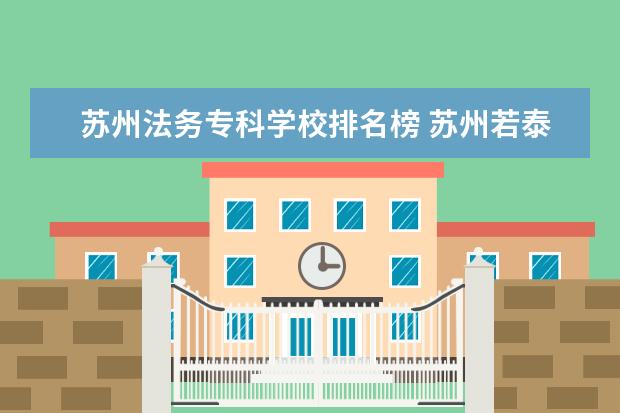 苏州法务专科学校排名榜 苏州若泰法务咨询有限公司靠谱吗