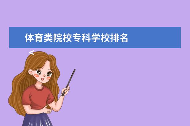 体育类院校专科学校排名 
  <strong>
   体育类
  </strong>
  <strong>
   专科学校名单
  </strong>