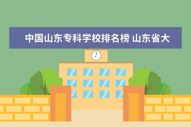 中国山东专科学校排名榜 山东省大专院校排名