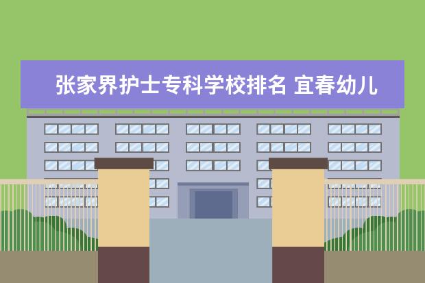 张家界护士专科学校排名 宜春幼儿师范高等专科学校餐厅环境如何?吉首大学张...