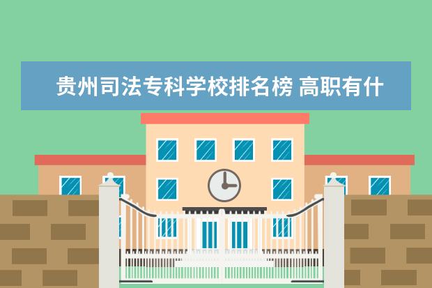贵州司法专科学校排名榜 高职有什么学校名单