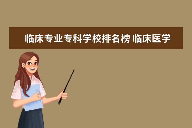 临床专业专科学校排名榜 临床医学大专学校有哪些
