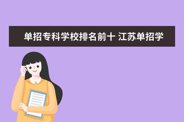 单招专科学校排名前十 江苏单招学校排名前十