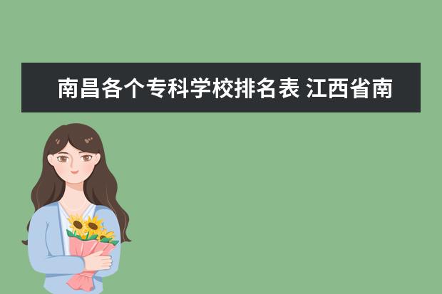 南昌各个专科学校排名表 江西省南昌市的专科学校有哪些
