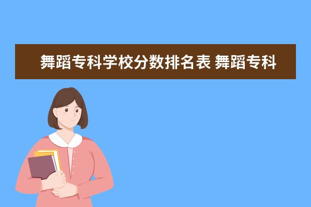 舞蹈专科学校分数排名表 舞蹈专科学校有哪些