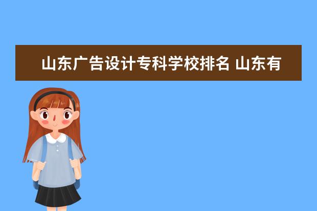 山东广告设计专科学校排名 山东有哪些大学有服装设计专业