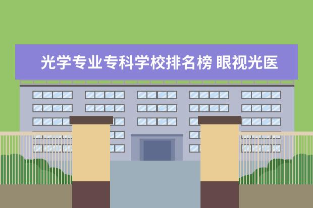 光学专业专科学校排名榜 眼视光医学专业大学排名