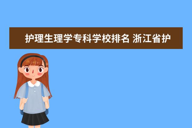 护理生理学专科学校排名 浙江省护理专业哪些学校较好