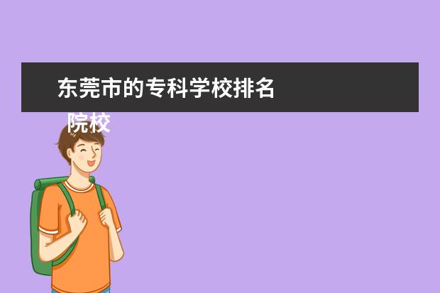 东莞市的专科学校排名 
  院校专业：
  <br/>