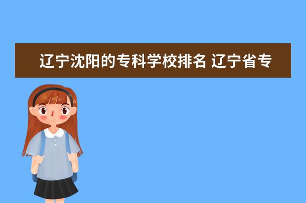 辽宁沈阳的专科学校排名 辽宁省专科学校排名