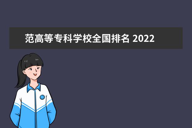 范高等专科学校全国排名 2022全国专科学校排名