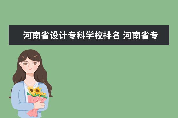 河南省设计专科学校排名 河南省专科学校排名榜(河南省专科学校排名榜前十) -...
