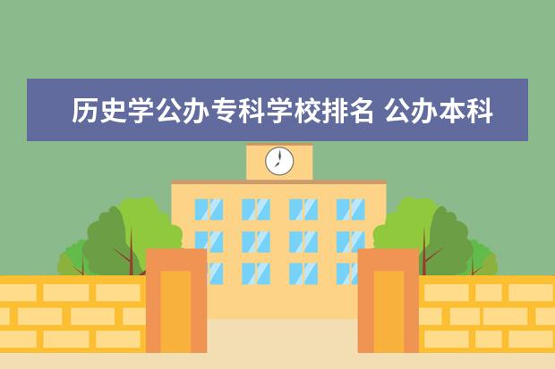 历史学公办专科学校排名 公办本科院校专科排名