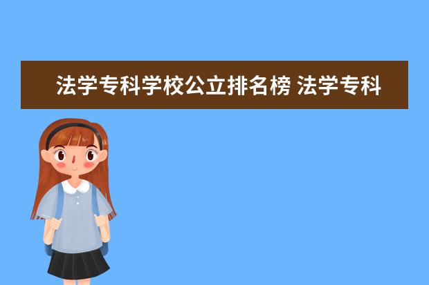 法学专科学校公立排名榜 法学专科院校排名