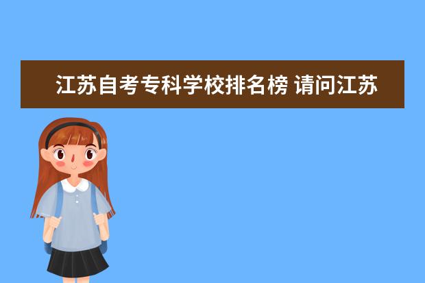 江苏自考专科学校排名榜 请问江苏专转本可以报考院校?
