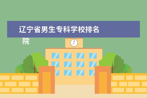 辽宁省男生专科学校排名 
  院校专业：
  <br/>
