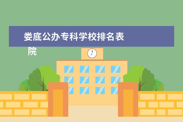 娄底公办专科学校排名表 
  院校专业：
  <br/>