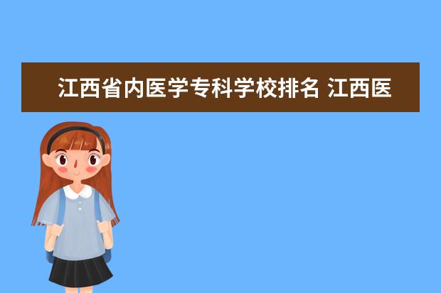 江西省内医学专科学校排名 江西医学类专科学校有哪些