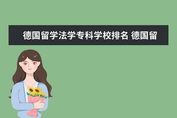 德国留学法学专科学校排名 德国留学法学专业选择哪些学校就读较好