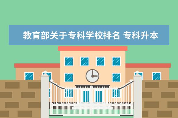 教育部关于专科学校排名 专科升本科的大学排名