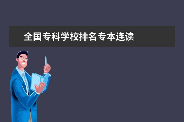 全国专科学校排名专本连读 
  扩展资料