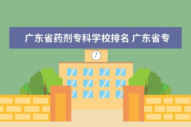 广东省药剂专科学校排名 广东省专科学校排名2022