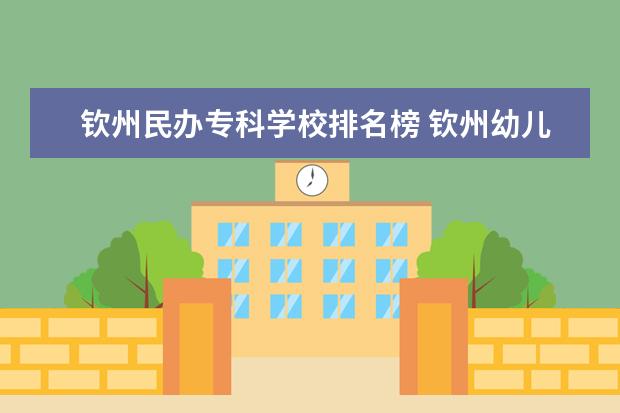 钦州民办专科学校排名榜 钦州幼儿师范高等专科学校分数线