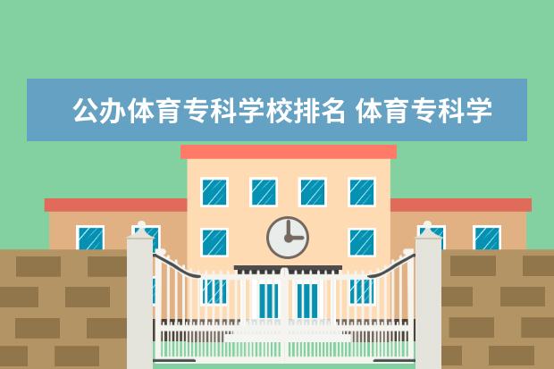 公办体育专科学校排名 体育专科学校排名