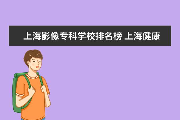 上海影像专科学校排名榜 上海健康医学院影像学就业怎么样
