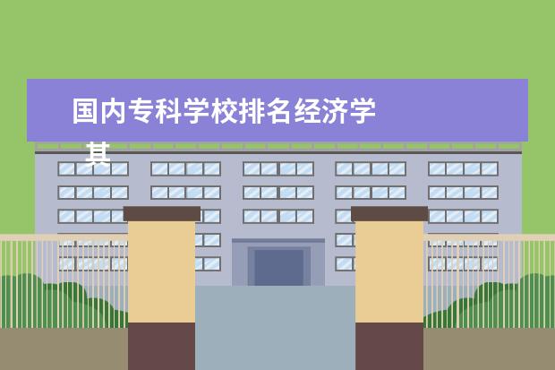 国内专科学校排名经济学 
  其他信息：
  <br/>