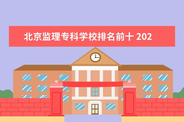 北京监理专科学校排名前十 2022就业前景好10个专科专业
