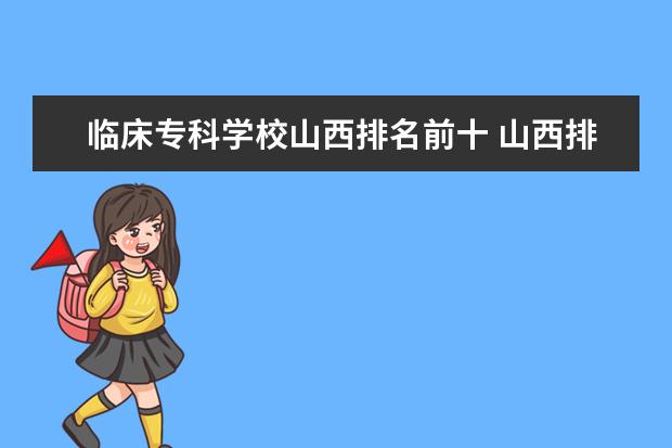 临床专科学校山西排名前十 山西排名前十的专科学校有哪些