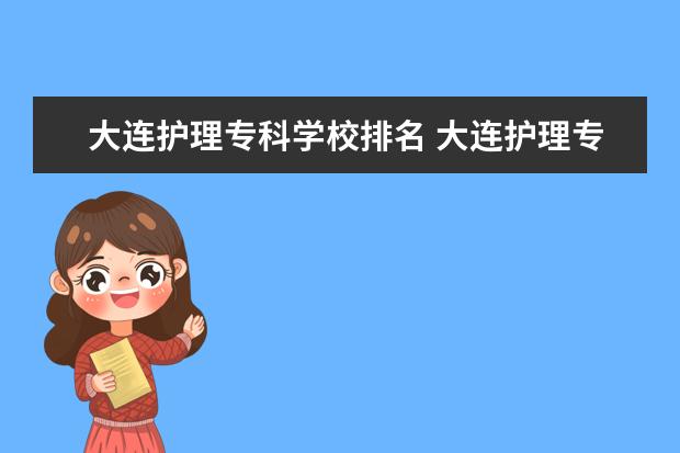 大连护理专科学校排名 大连护理专业都有哪些学校