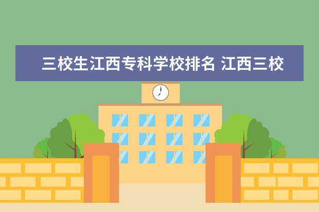 三校生江西专科学校排名 江西三校生可以报考哪些大专?