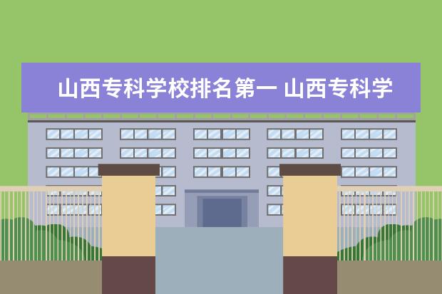 山西专科学校排名第一 山西专科学校的排名