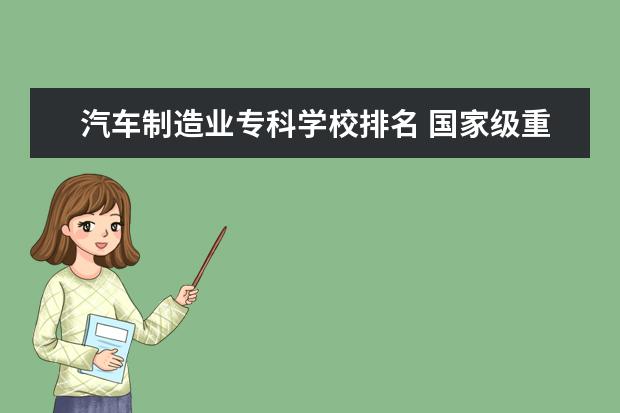 汽车制造业专科学校排名 国家级重点职业学校排名