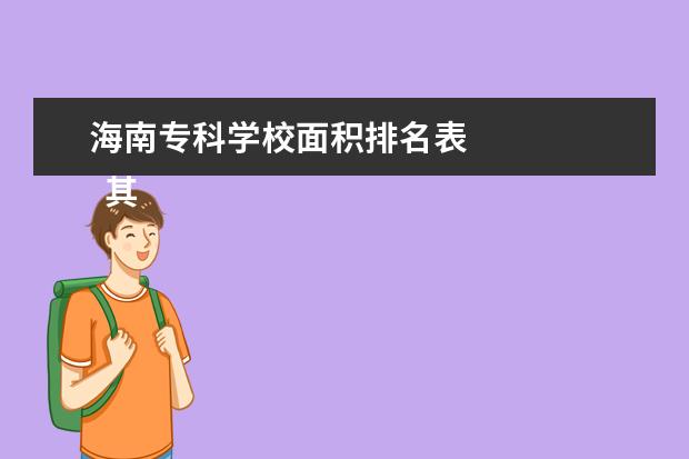 海南专科学校面积排名表 
  其他信息：
  <br/>