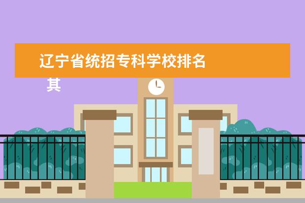 辽宁省统招专科学校排名 
  其他信息：
  <br/>